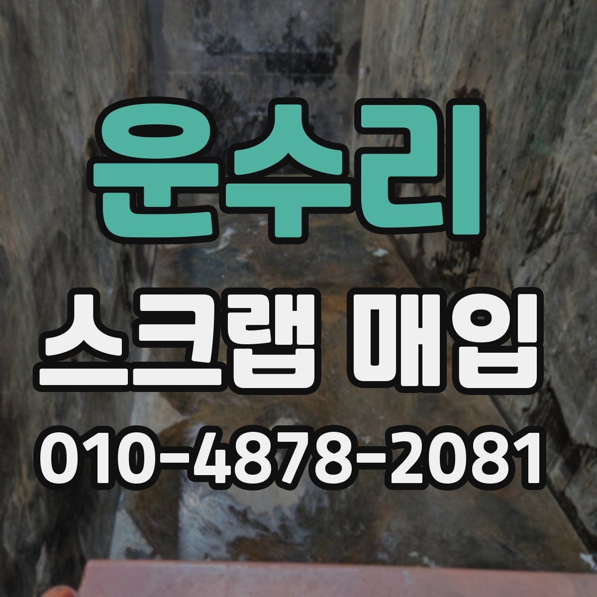 운수리 스크랩 매입