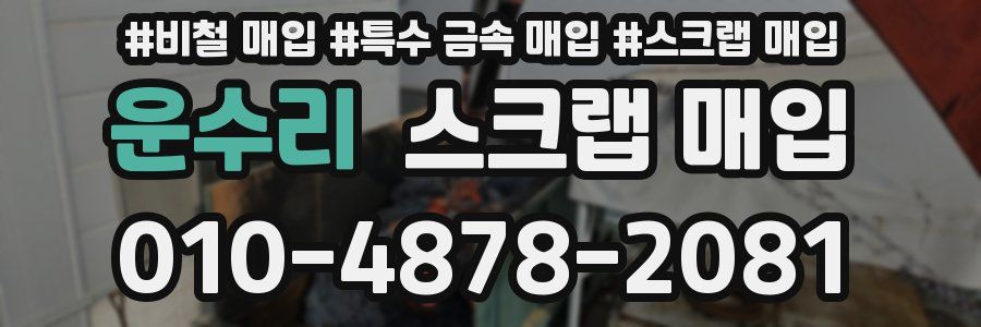 운수리 스크랩 매입