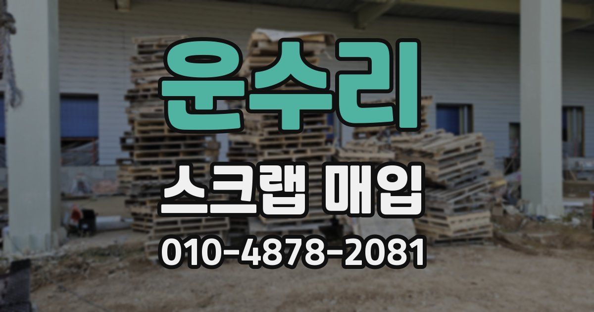 운수리 스크랩 매입