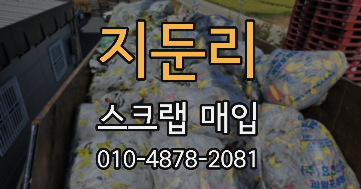지둔리 스크랩 매입