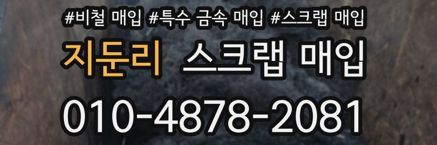 지둔리 스크랩 매입