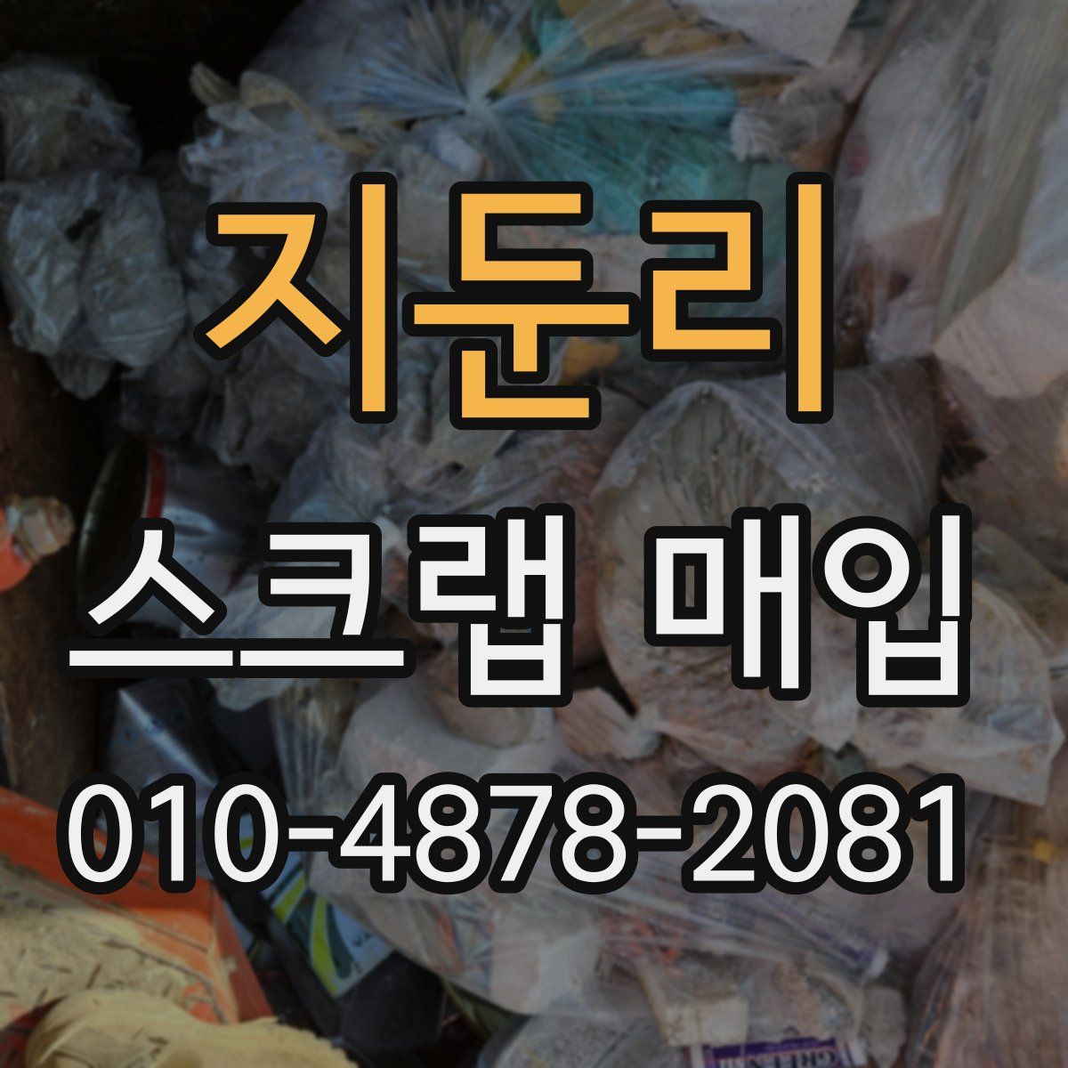 지둔리 스크랩 매입