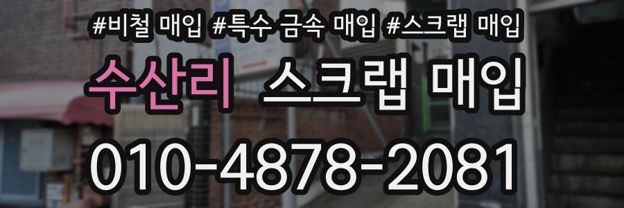 수산리 스크랩 매입