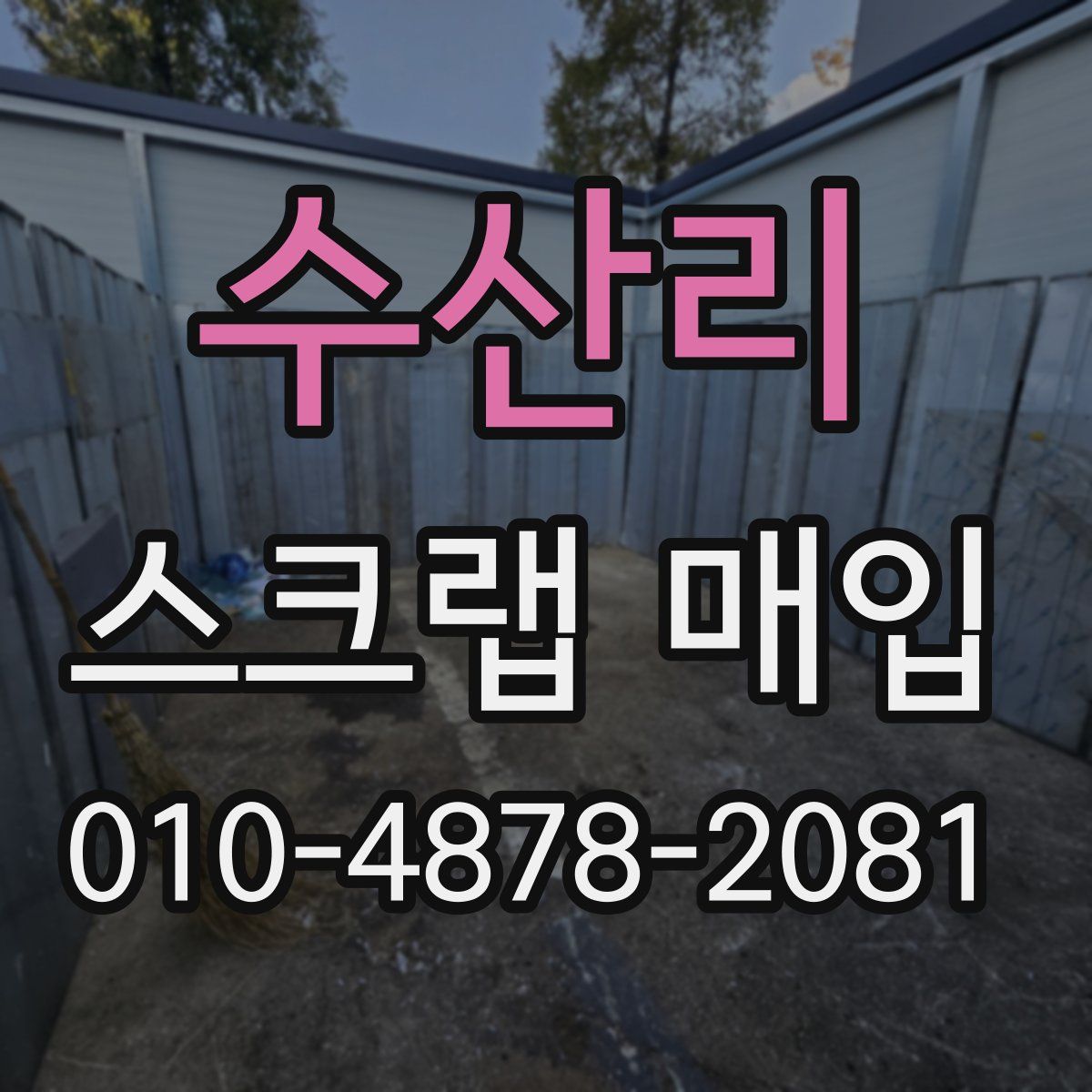 수산리 스크랩 매입