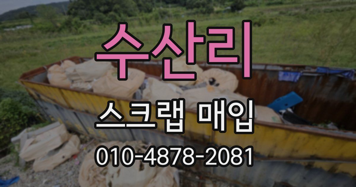 수산리 스크랩 매입