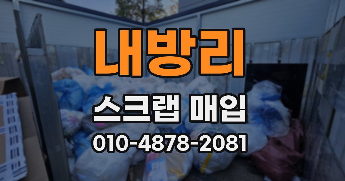 내방리 스크랩 매입