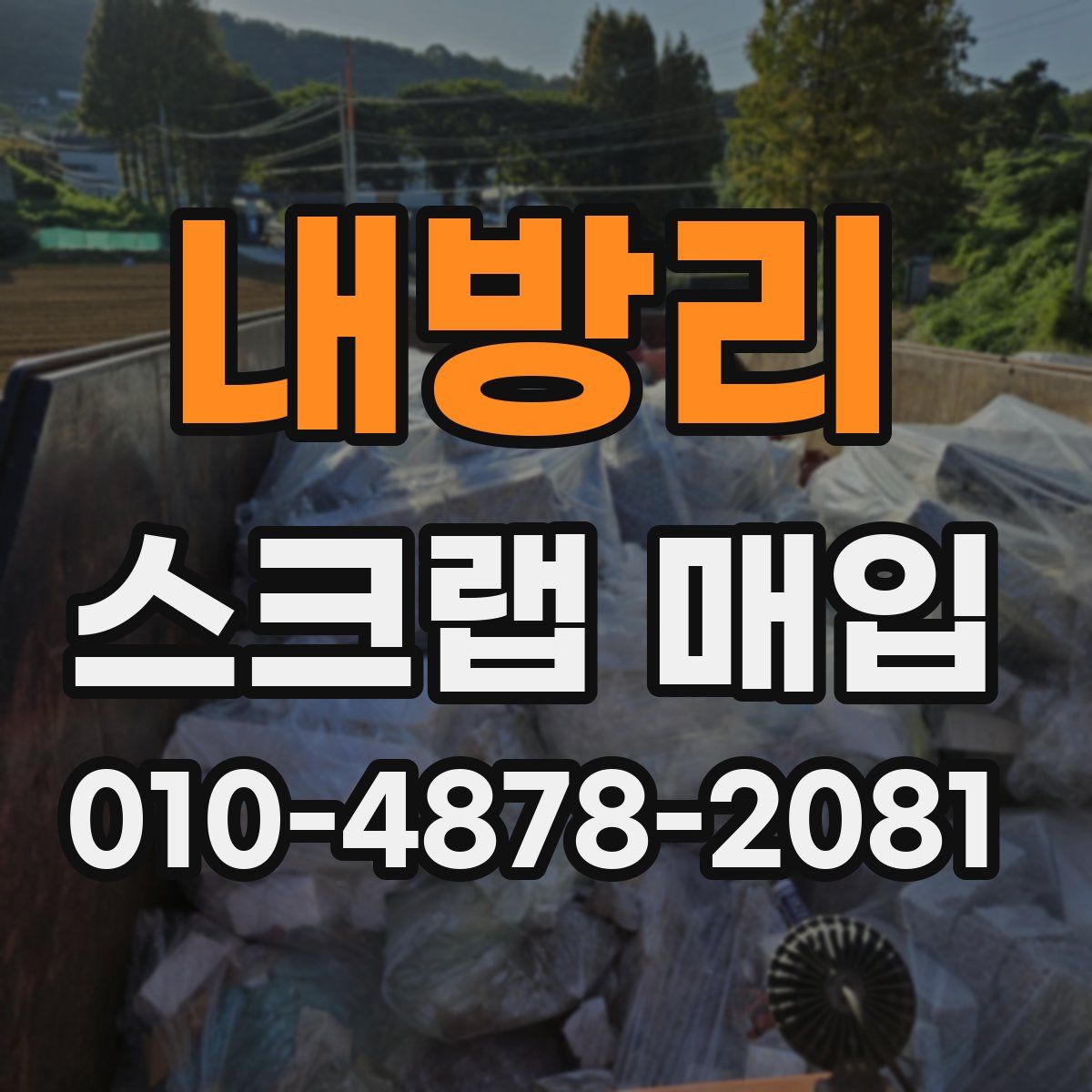 내방리 스크랩 매입