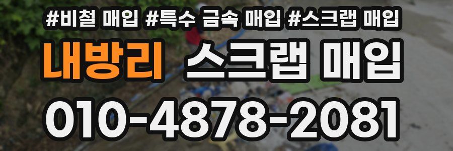 내방리 스크랩 매입