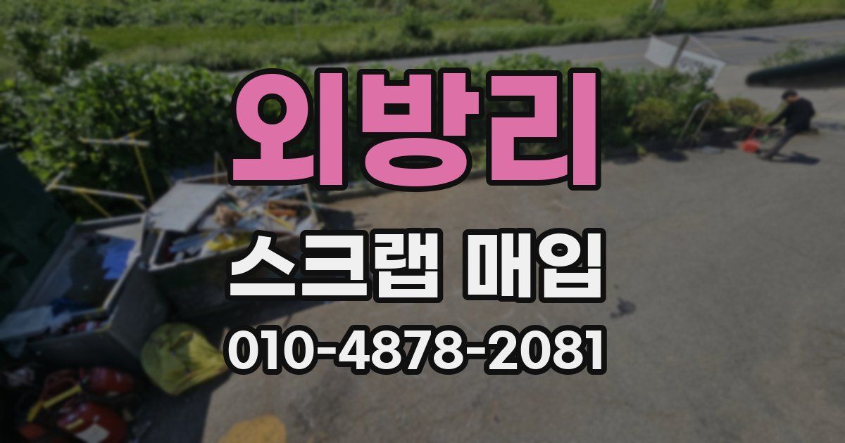 외방리 스크랩 매입