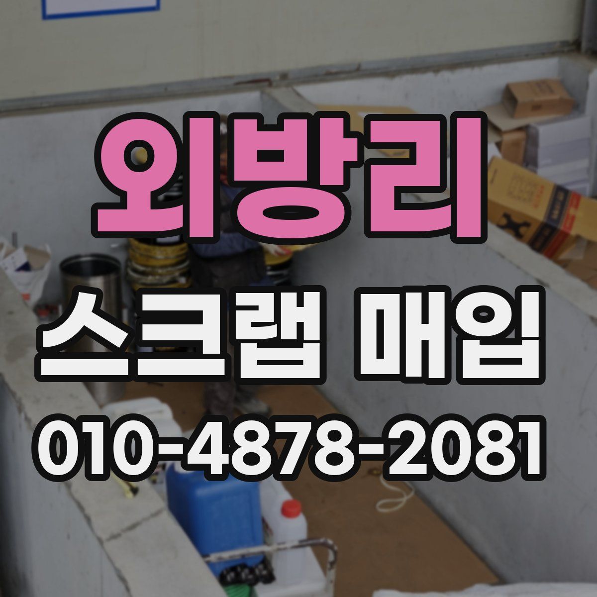 외방리 스크랩 매입