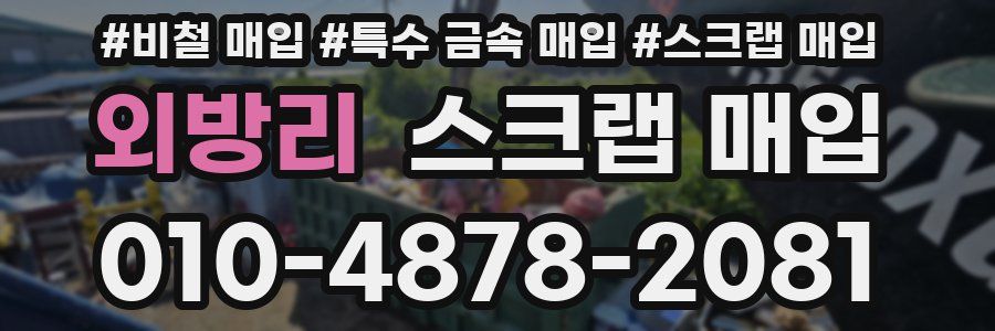 외방리 스크랩 매입