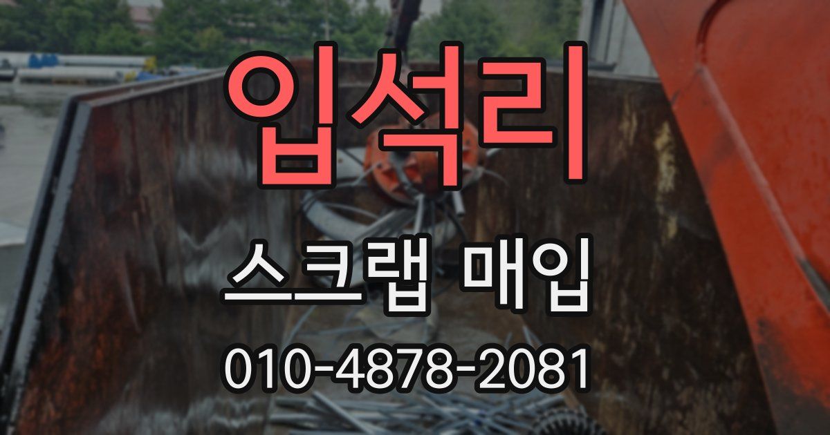 입석리 스크랩 매입