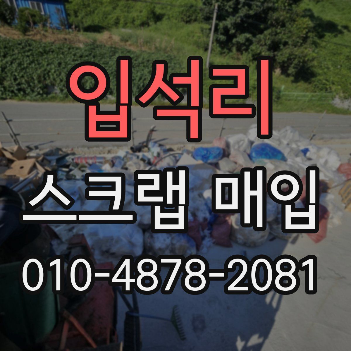 입석리 스크랩 매입