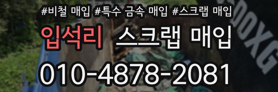 입석리 스크랩 매입