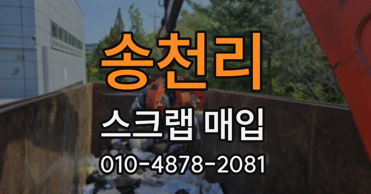 송천리 스크랩 매입