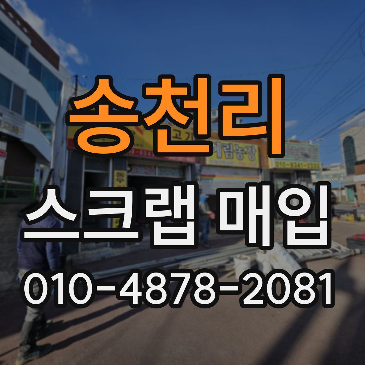 송천리 스크랩 매입