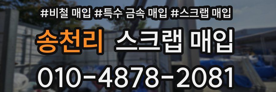 송천리 스크랩 매입