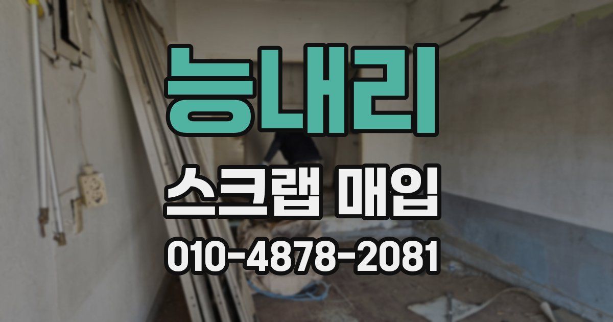 능내리 스크랩 매입