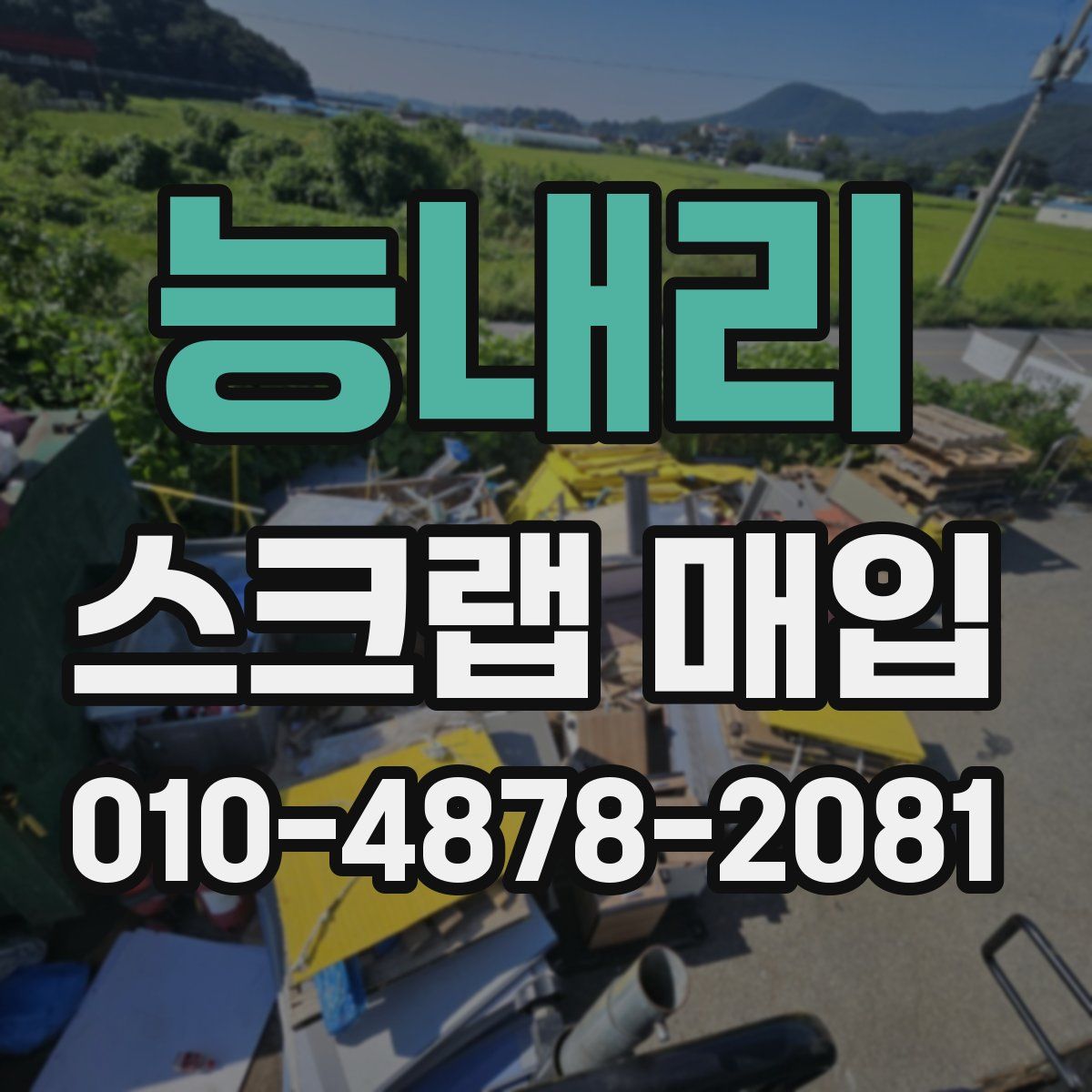 능내리 스크랩 매입