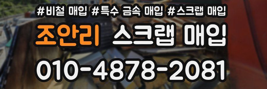 조안리 스크랩 매입