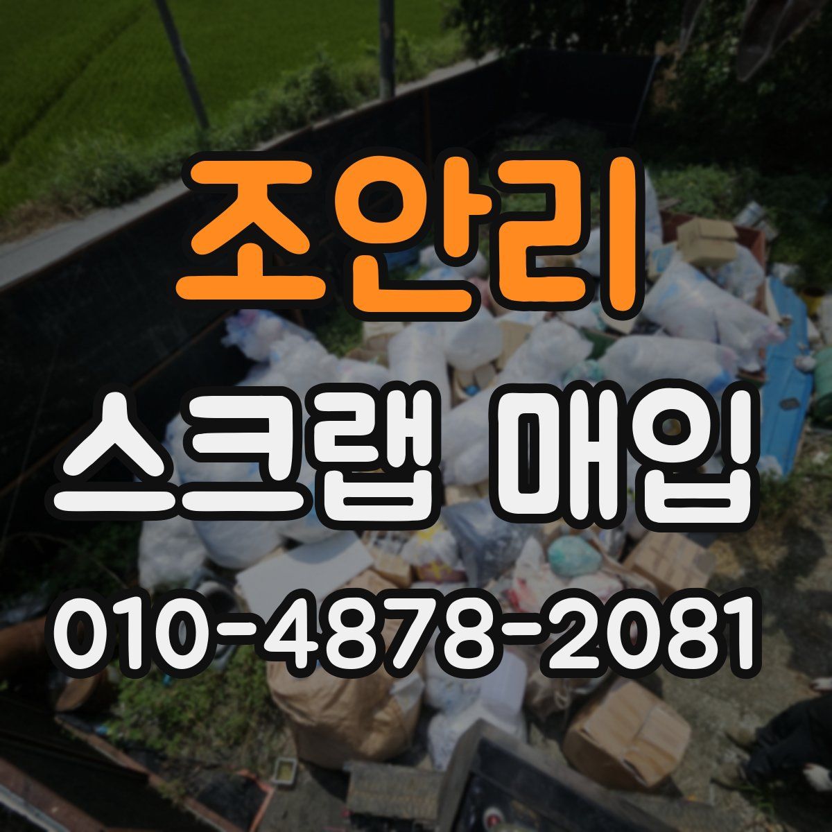 조안리 스크랩 매입