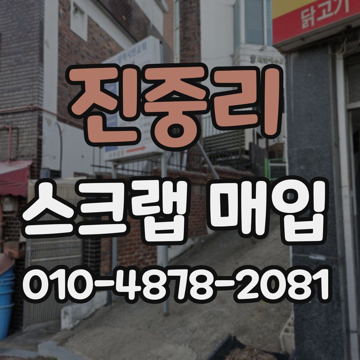 진중리 스크랩 매입