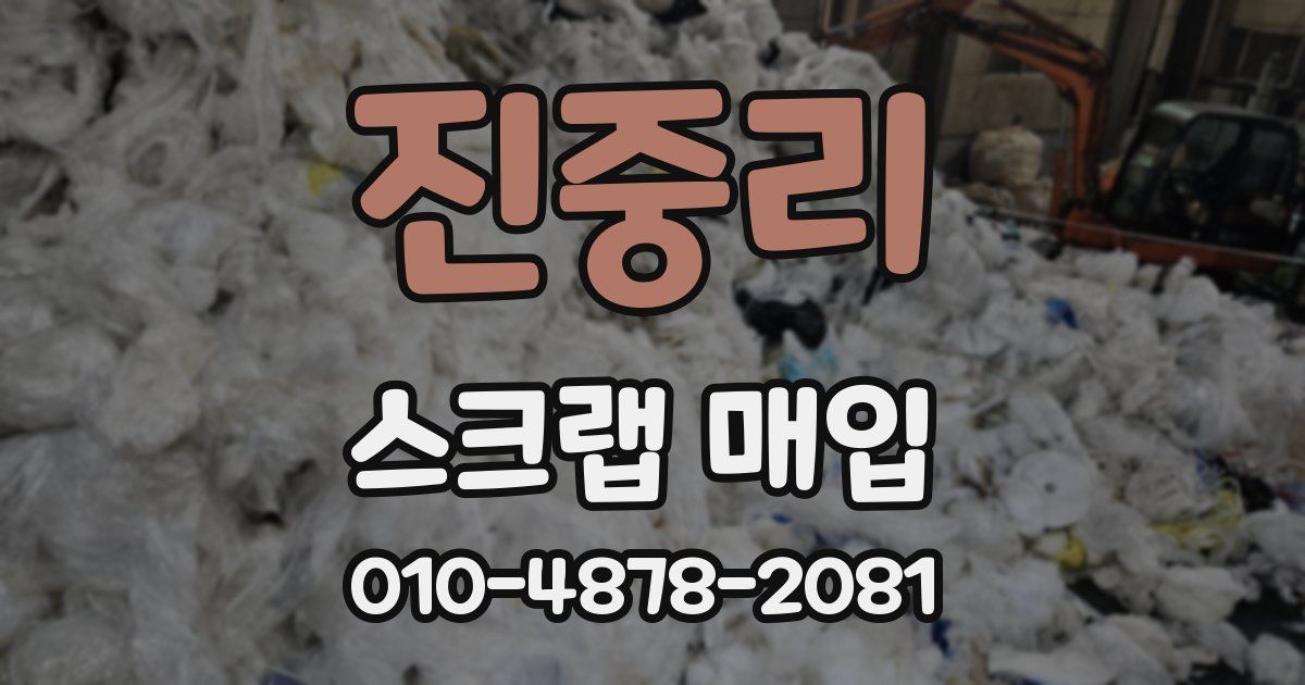진중리 스크랩 매입