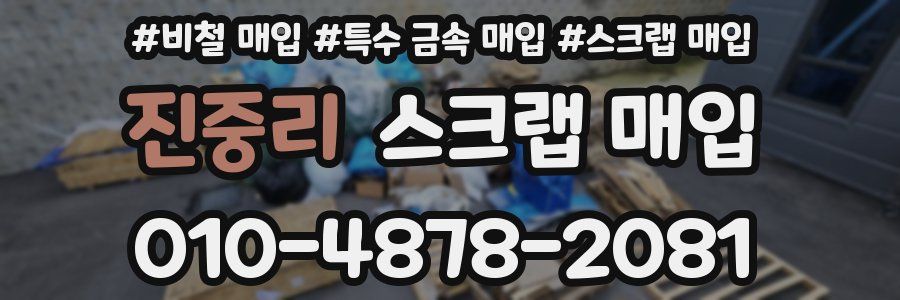 진중리 스크랩 매입