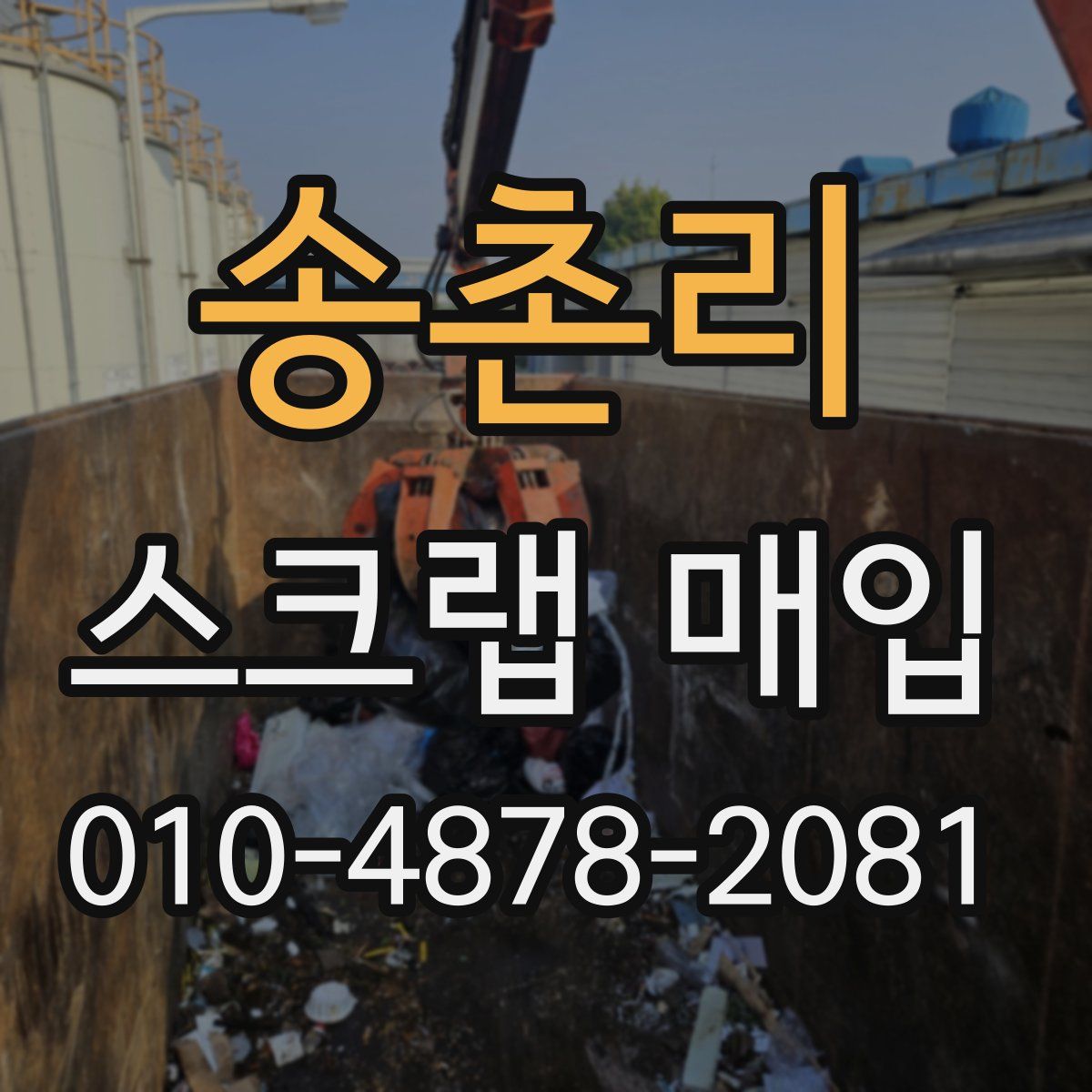 송촌리 스크랩 매입