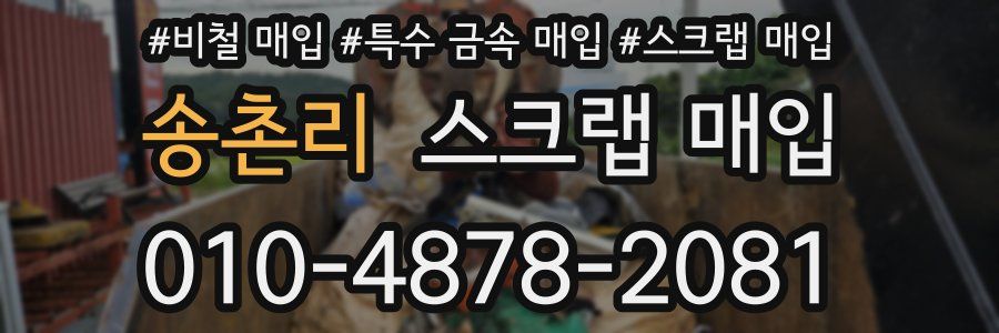 송촌리 스크랩 매입