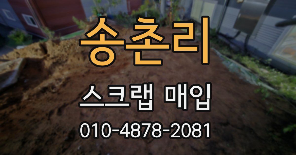 송촌리 스크랩 매입