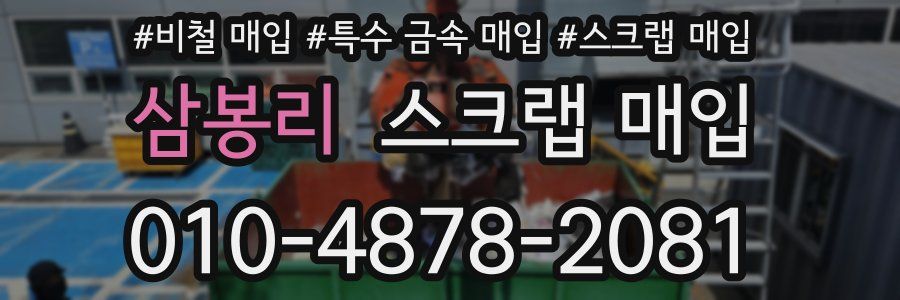 삼봉리 스크랩 매입