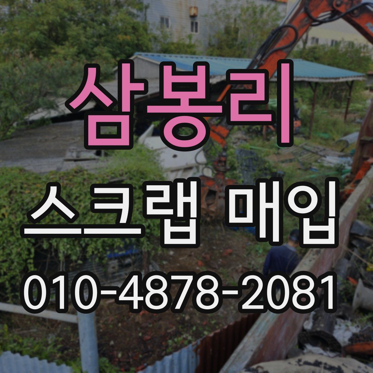 삼봉리 스크랩 매입