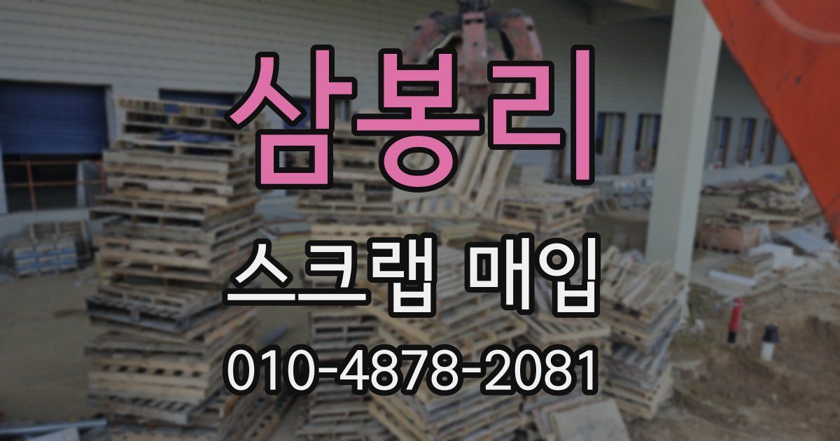 삼봉리 스크랩 매입