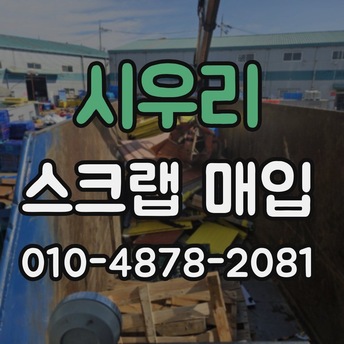 시우리 스크랩 매입