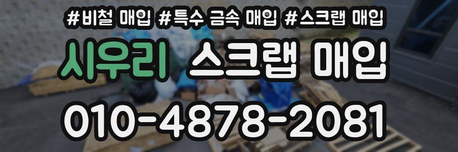 시우리 스크랩 매입