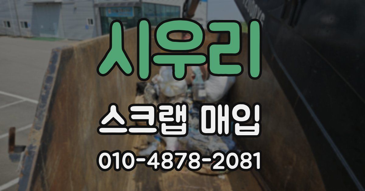시우리 스크랩 매입