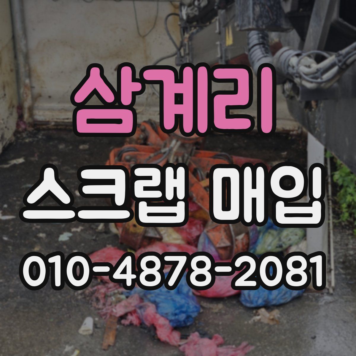 삼계리 스크랩 매입