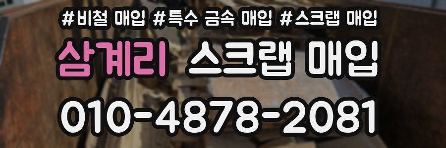 삼계리 스크랩 매입