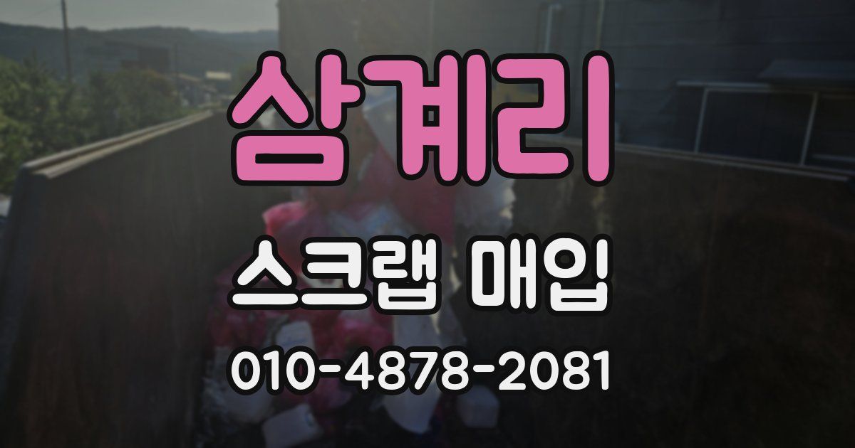 삼계리 스크랩 매입