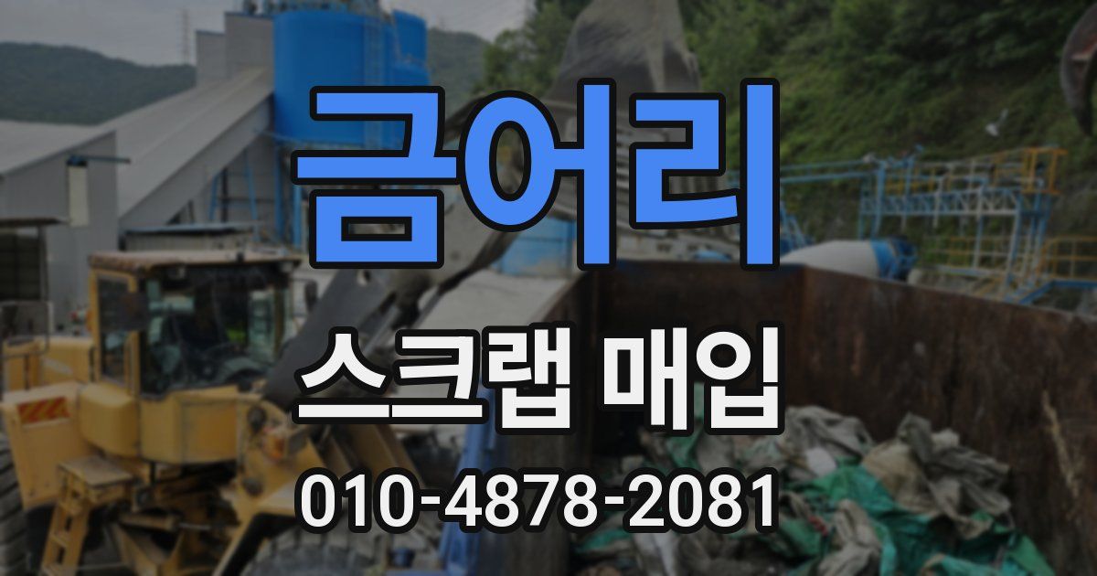금어리 스크랩 매입
