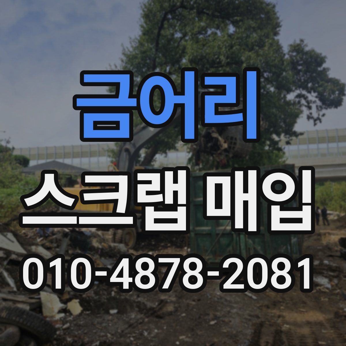 금어리 스크랩 매입