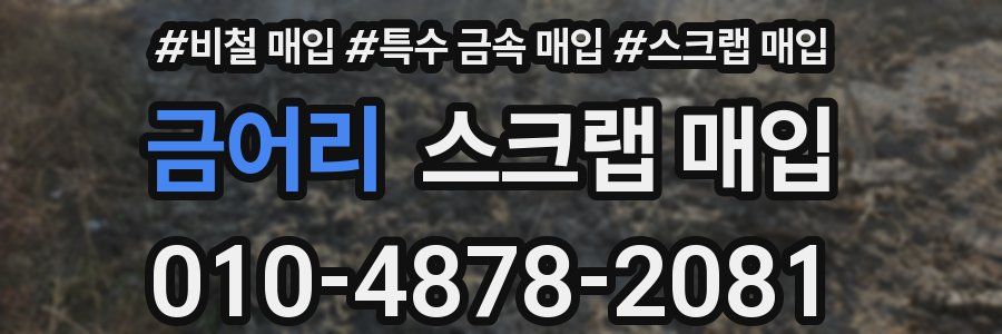 금어리 스크랩 매입
