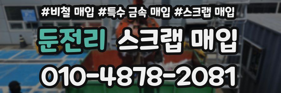 둔전리 스크랩 매입
