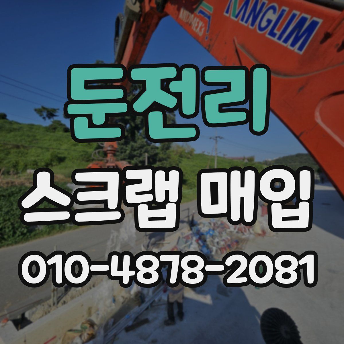 둔전리 스크랩 매입