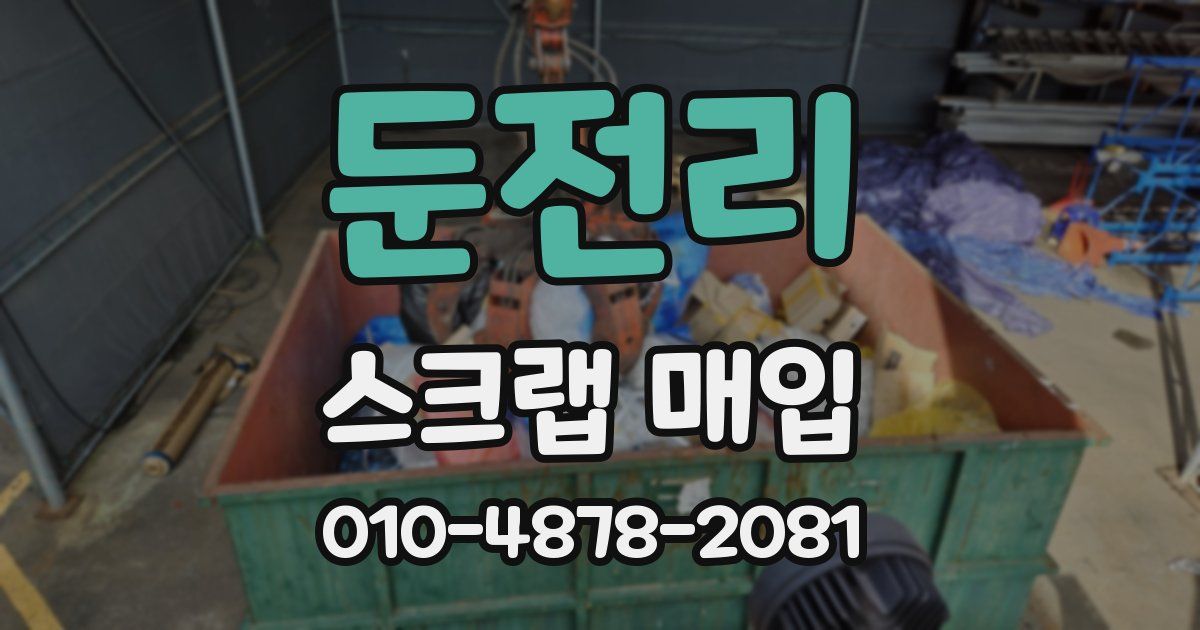 둔전리 스크랩 매입