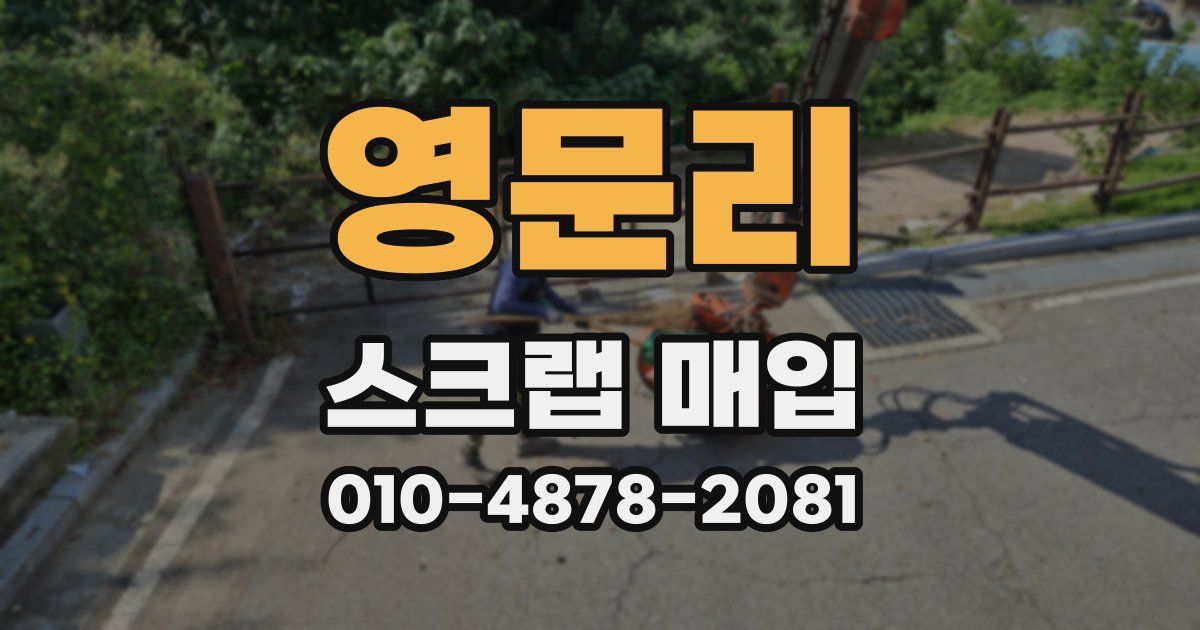 영문리 스크랩 매입