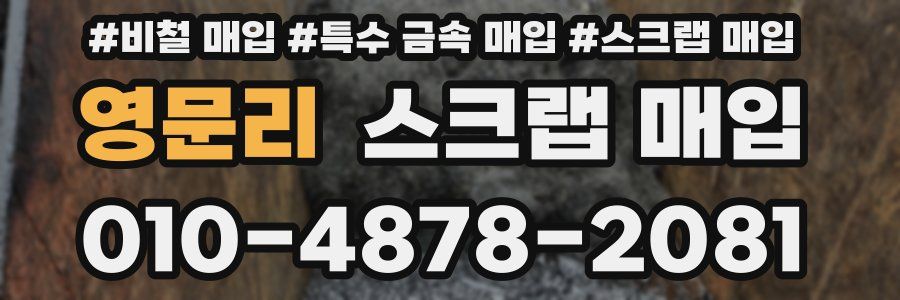 영문리 스크랩 매입