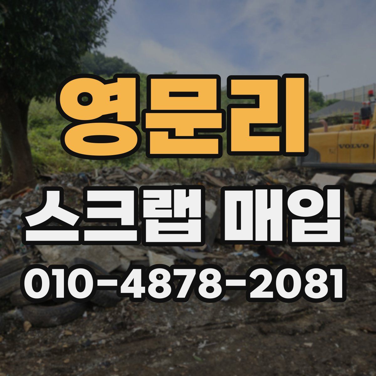영문리 스크랩 매입