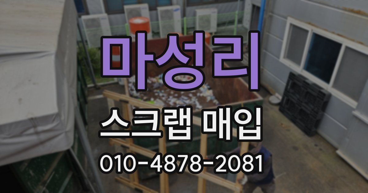 마성리 스크랩 매입